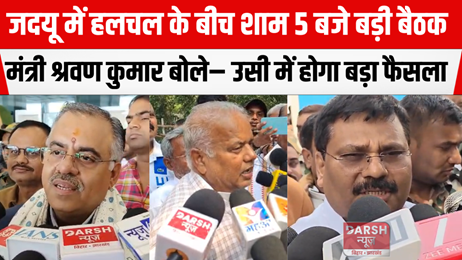 जदयू में हलचल के बीच शाम 5 बजे बड़ी बैठक, मंत्री श्रवण कुमार बोले– उसी में होगा बड़ा फैसला