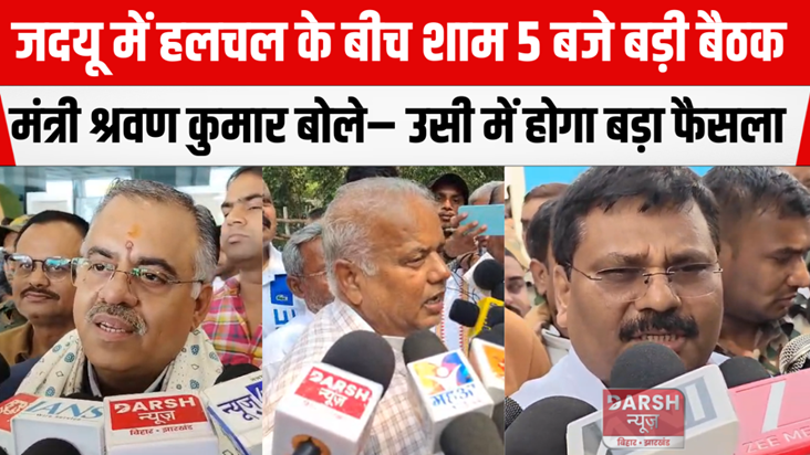 Amid turmoil in JDU, a major meeting is scheduled for 5 pm