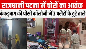 Terror of thieves in the capital Patna