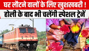 Good news for those returning home! Special trains will run even after Holi