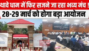 A grand stage is going to be decorated again in Thawe Dham