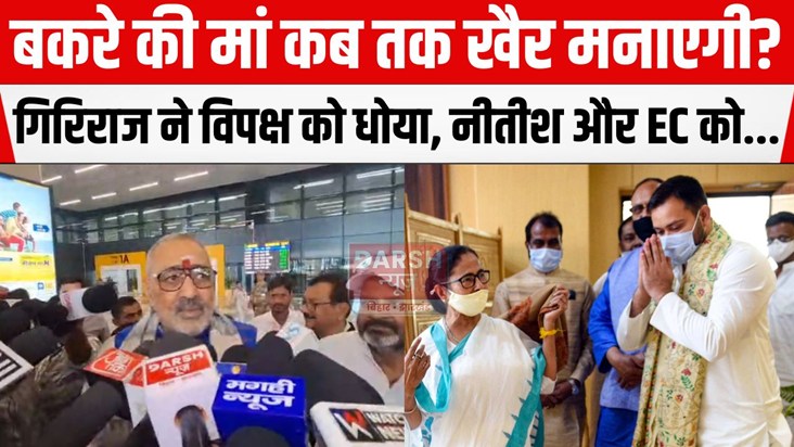 giriraj ne vipaksh ko dhoya