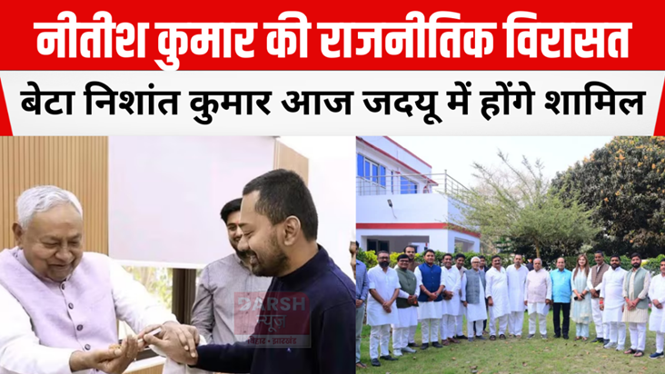 Nishant Kumar will join JDU today