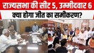 राज्यसभा की सीट 5 उम्मीदवार 6, पढ़ें कौन हैं छठे उम्मीदवार और कैसे होगी जीत?