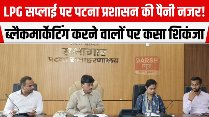 Patna administration keeps a close watch on LPG supply