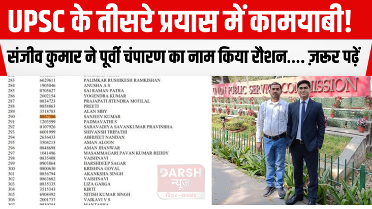 Sanjeev Kumar brought glory to East Champaran