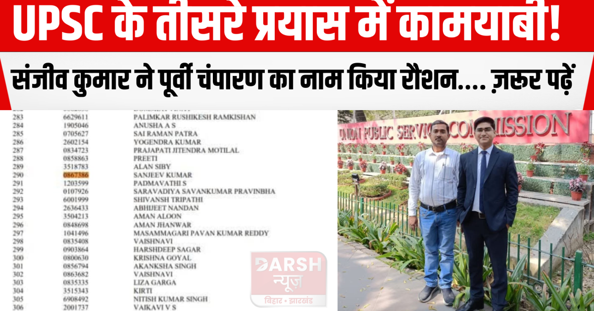 Sanjeev Kumar brought glory to East Champaran