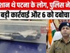 राजधानी पटना की पुलिस ने की बड़ी कार्रवाई, इस मामले में 6 बदमाशों को दबोचा...