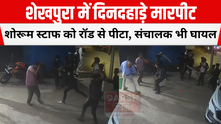 Fight in broad daylight in Sheikhpura