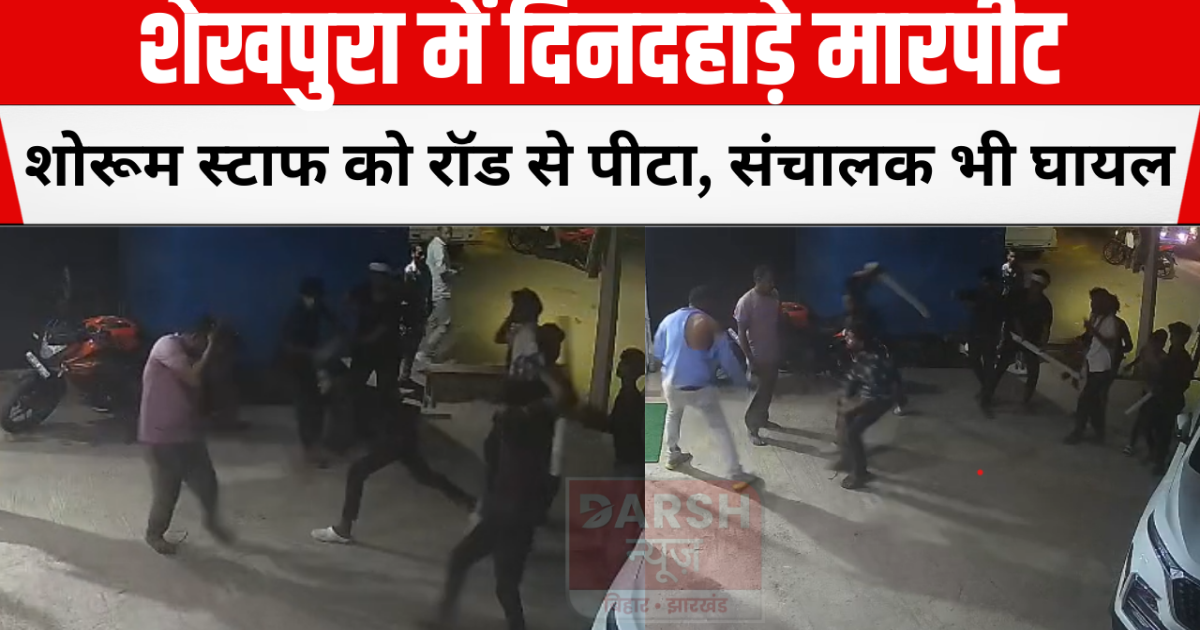 Fight in broad daylight in Sheikhpura