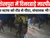 शेखपुरा में दिनदहाड़े मारपीट: शोरूम स्टाफ को रॉड से पीटा, संचालक भी घायल