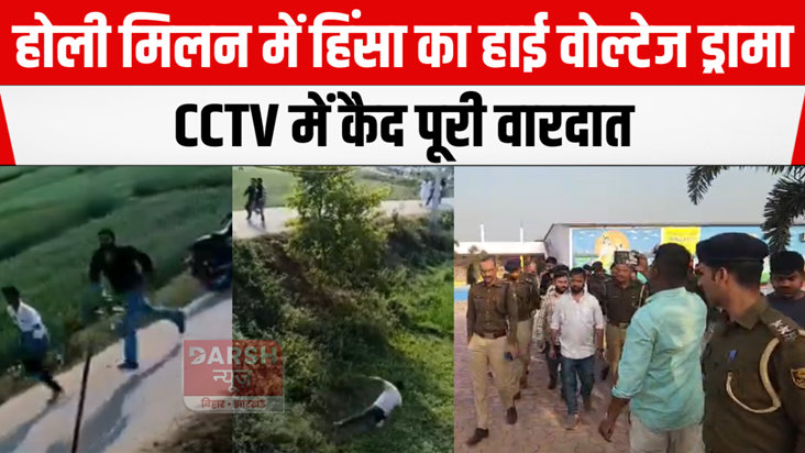 High voltage drama of violence in Holi Milan