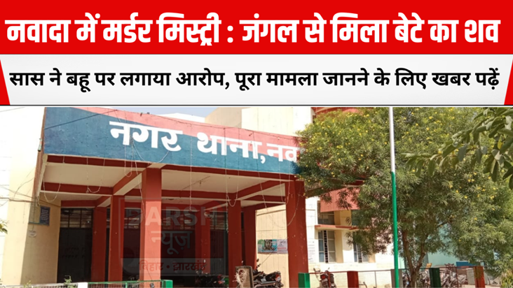 Murder mystery in Nawada