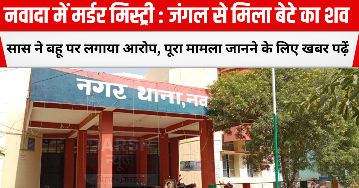 Murder mystery in Nawada