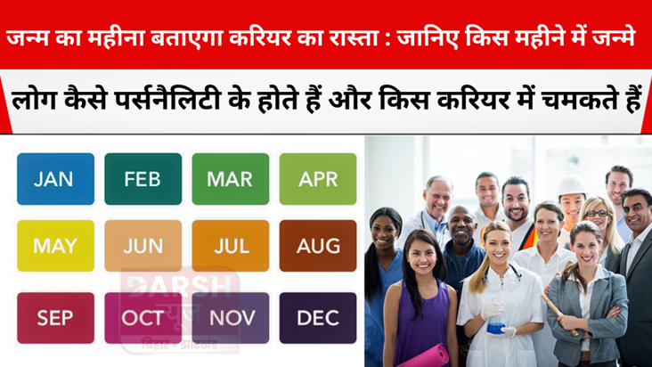 Birth month will tell your career path