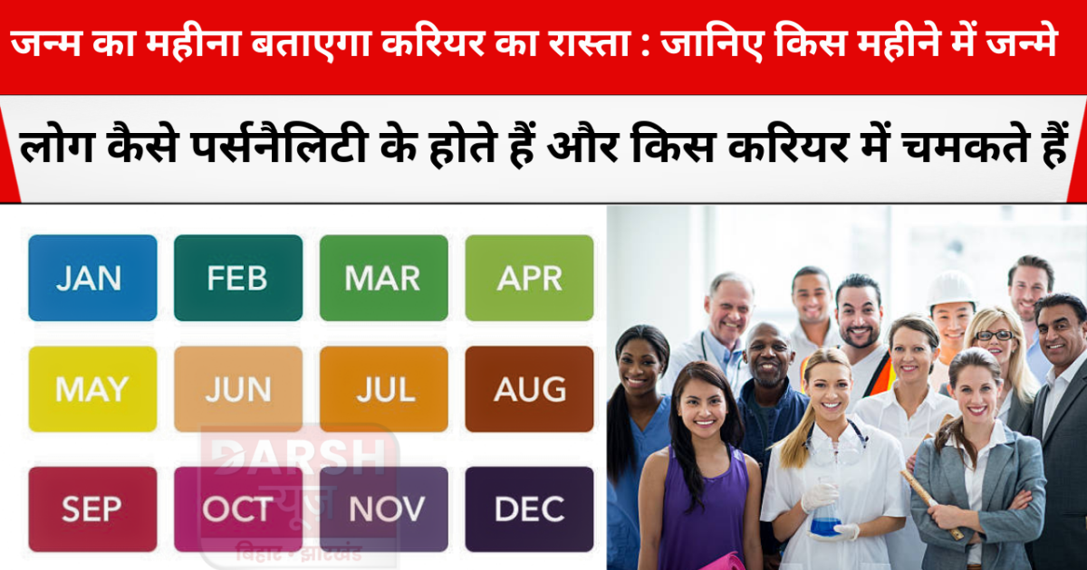 Birth month will tell your career path