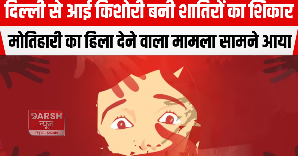 The shocking case of Motihari