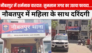 Shameful incident in Naubatpur