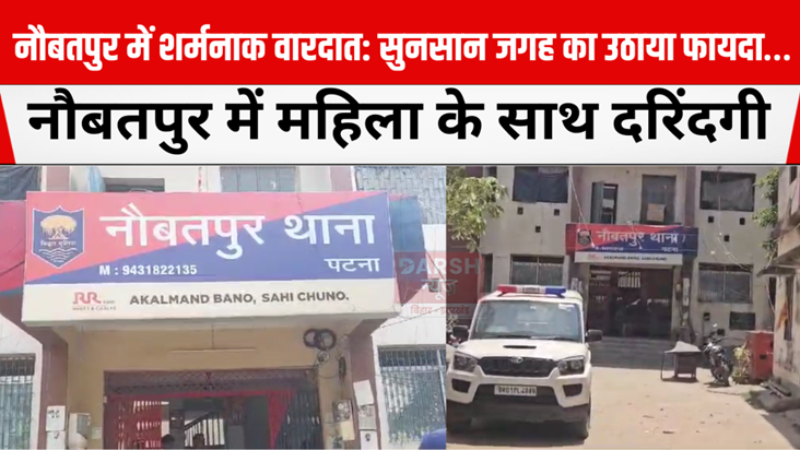 Shameful incident in Naubatpur