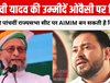 तेजस्वी यादव की उम्मीदें ओवैसी पर टिकीं: बिहार की पांचवीं राज्यसभा सीट पर AIMIM बन सकती है किंगमेकर
