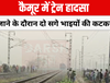 कैमूर में ट्रेन हादसा: खेत जाने के दौरान दो सगे भाइयों की कटकर मौत