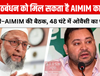 महागठबंधन को मिल सकता है AIMIM का साथ, तेजस्वी–AIMIM की बैठक, 48 घंटे में ओवैसी का फैसला