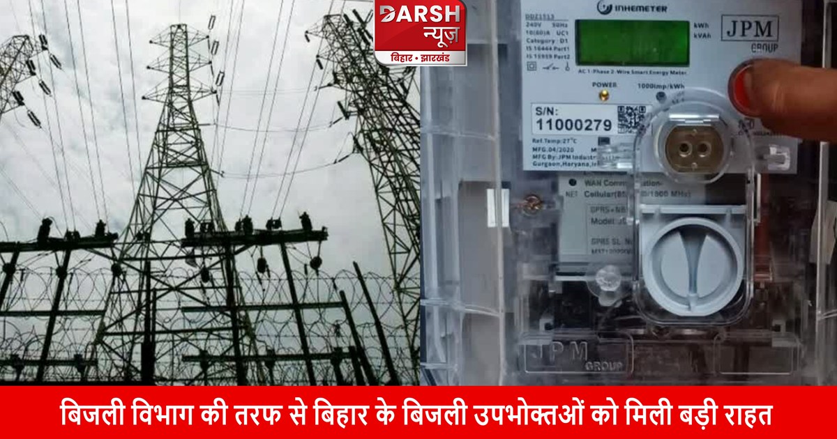 Big relief to the electricity consumers of Bihar from the el