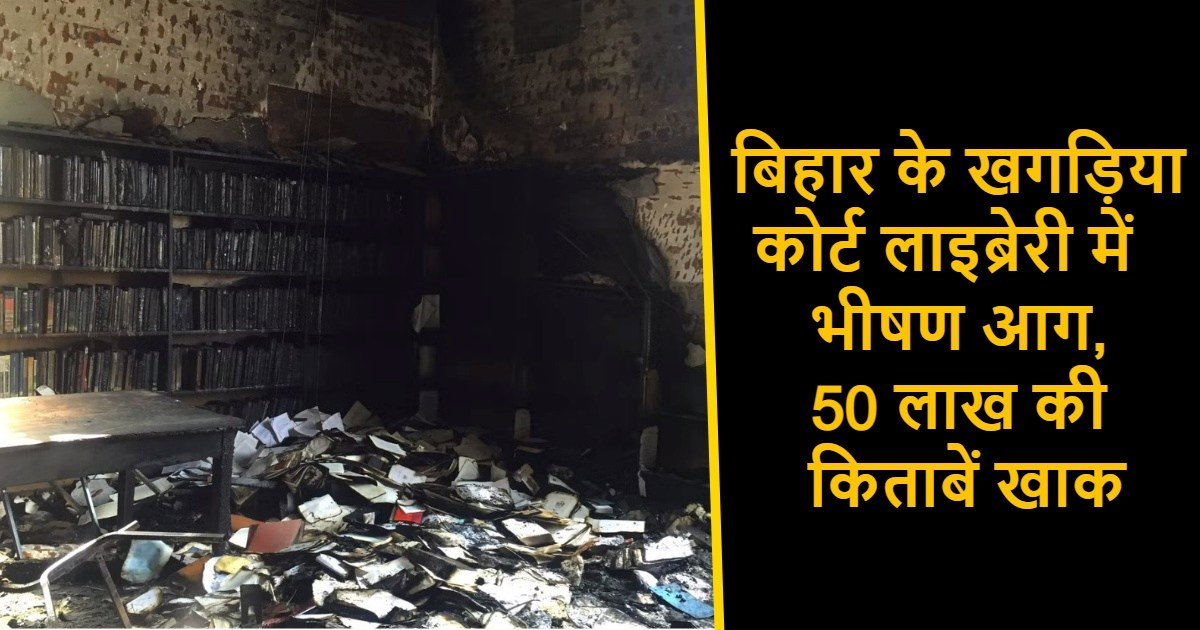 khagariya court library fire