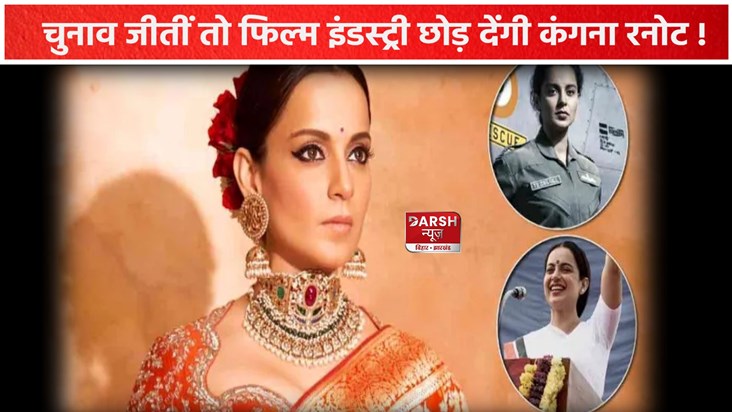 Kangana Ranaut Will Leave The Film Industry
