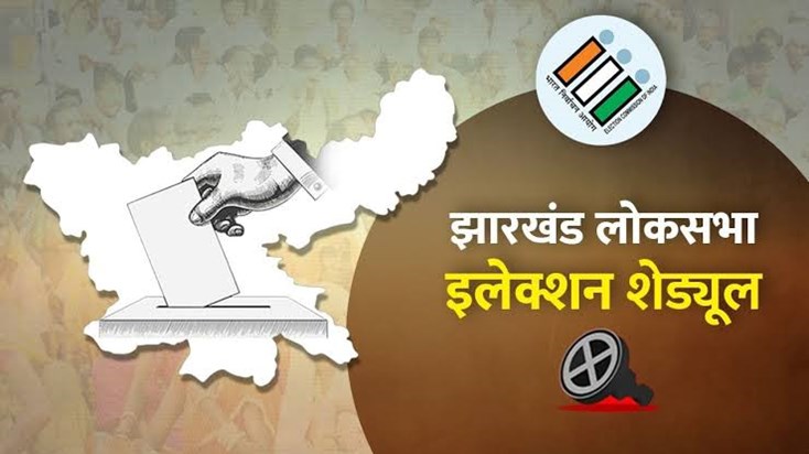 Today's Jharkhand Three Seats Loksabha & One Assembly consti Today's Jharkhand Three Seats Loksabha & One Assembly consti