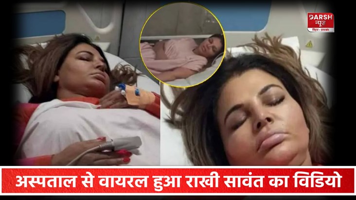 Rakhi Sawant Hospital Video Viral