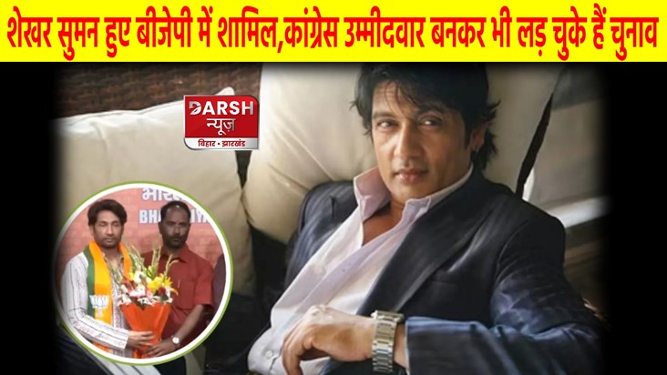 Shekhar Suman Join BJP