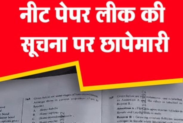 NEET paper leaked! Police arrested 5 people in Patna