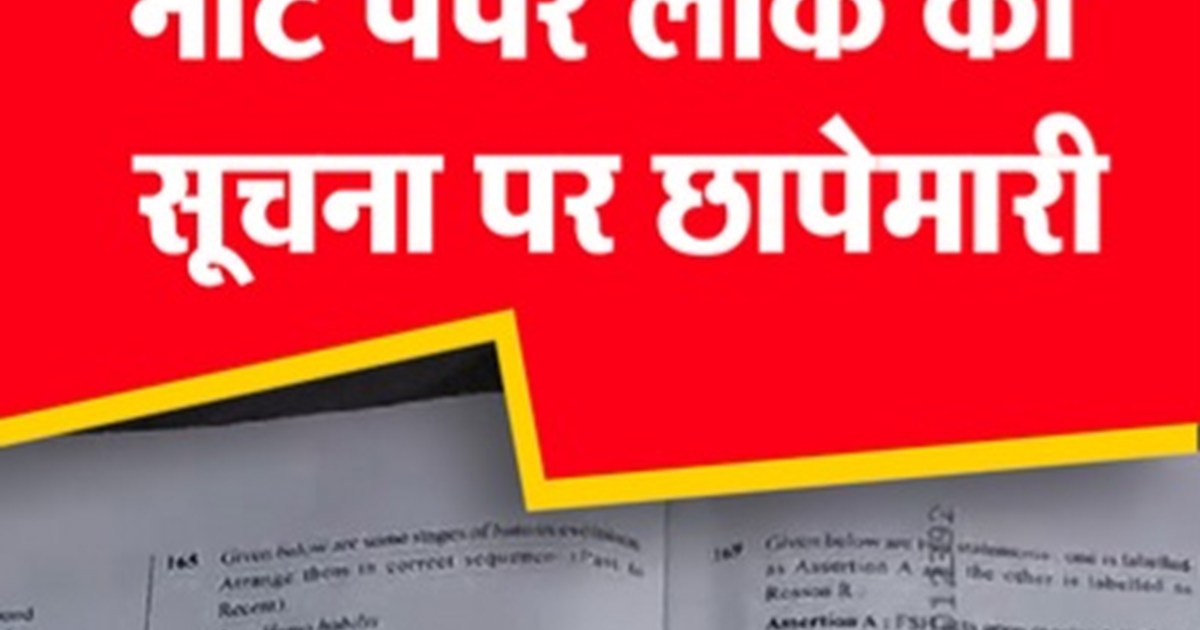NEET paper leaked! Police arrested 5 people in Patna