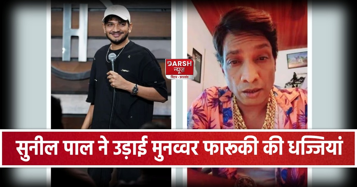 Sunil Pal Mocks Munawar Faruqui