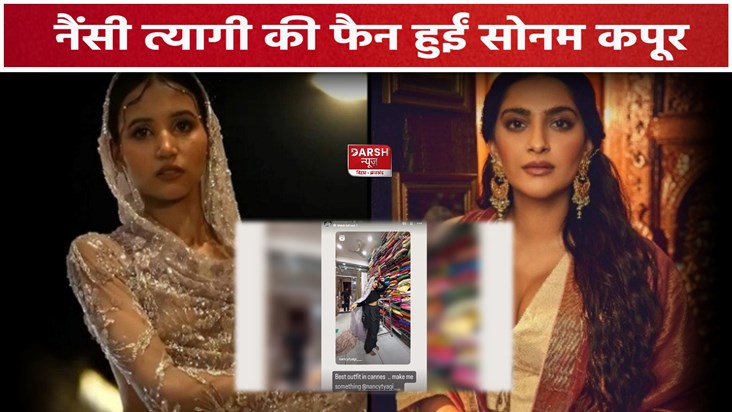 Sonam Kapoor Praised Nancy Tyagi