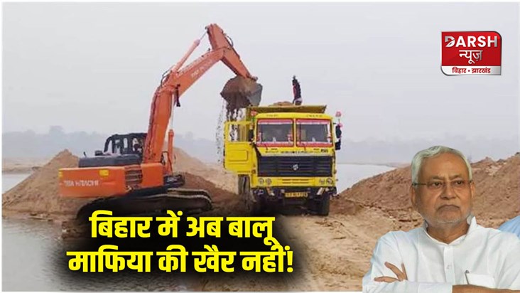 jamui-bihar-government-make-plan-to-catch-sand-mafia-ministe
