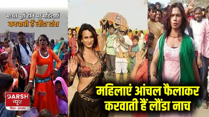 chapra-special-tradition-of-bihar-launda-dance-is-famous-on-