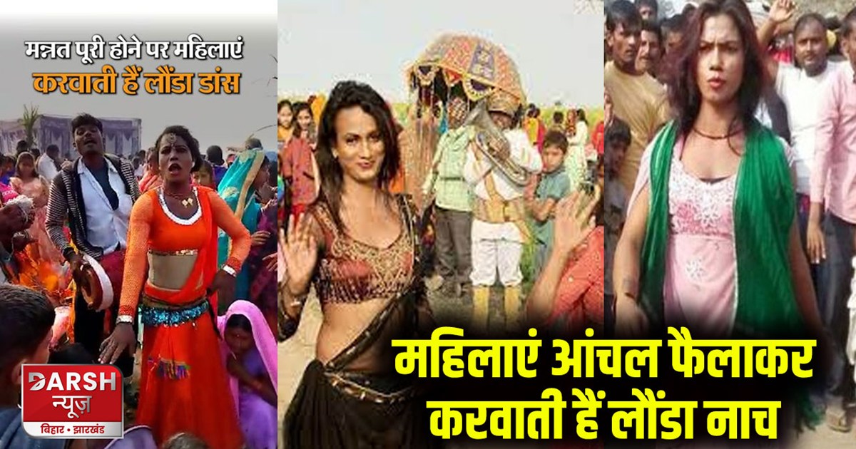 chapra-special-tradition-of-bihar-launda-dance-is-famous-on-