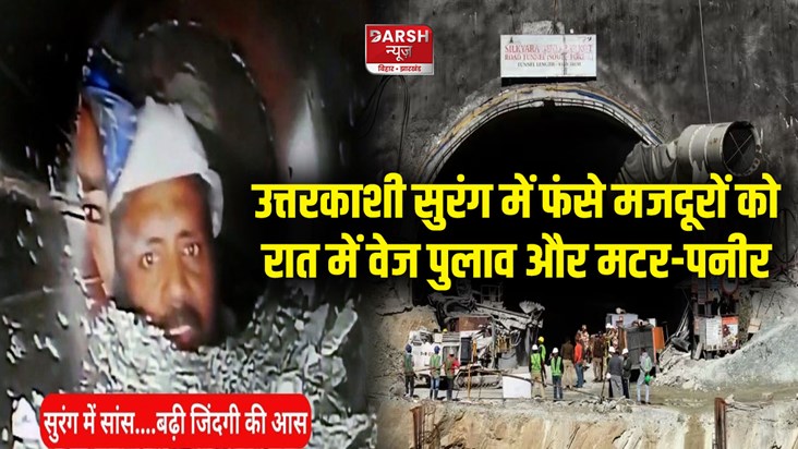uttrakhand-tunnel-collapse-food-items-send-to-trapped-worker