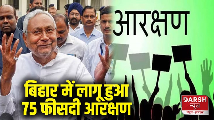 bihar-reservation-75-percent-in-job-and-education-for-sc-st-