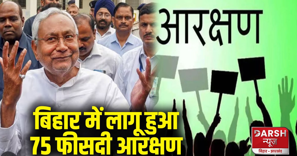 bihar-reservation-75-percent-in-job-and-education-for-sc-st-