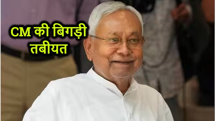 Chief Minister Nitish Kumar's health deteriorated, will not 