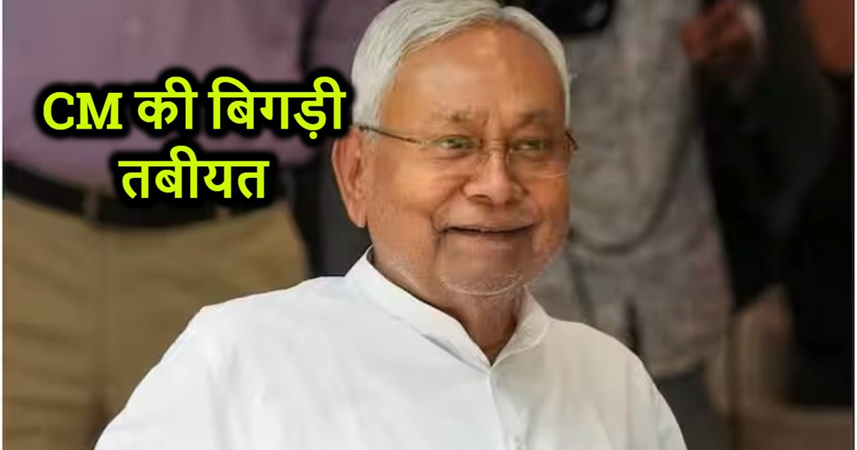 Chief Minister Nitish Kumar's health deteriorated, will not 