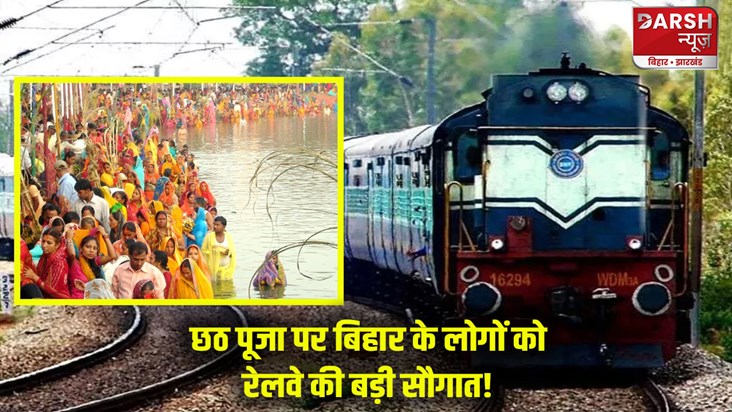 bhojpur-indian-railways-will-run-chhath-puja-special-train-b