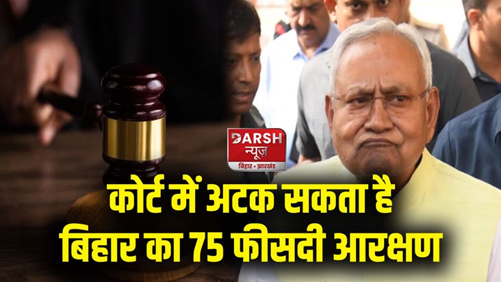 bihar-75-percent-reservation-may-stuck-in-court-big-challeng