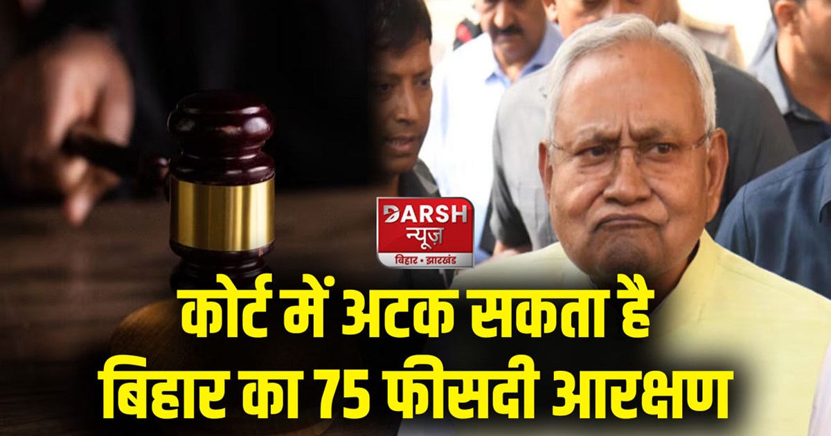 bihar-75-percent-reservation-may-stuck-in-court-big-challeng