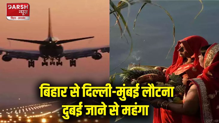 darbhanga-to-mumbai-delhi-flight-fares-so-high-after-chhath-
