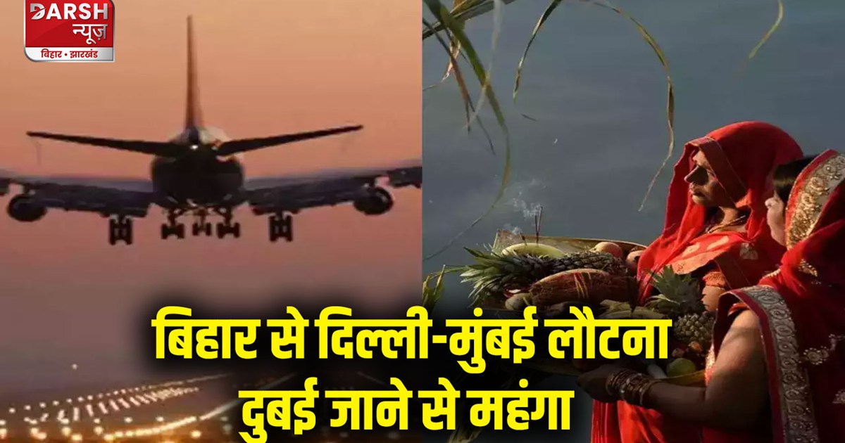 darbhanga-to-mumbai-delhi-flight-fares-so-high-after-chhath-