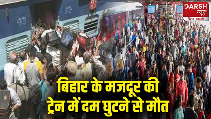 bihar-laborer-dies-of-suffocation-in-train-was-traveling-in- bihar-laborer-dies-of-suffocation-in-train-was-traveling-in-